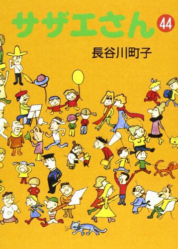 サザエさん 44巻』｜感想・レビュー - 読書メーター